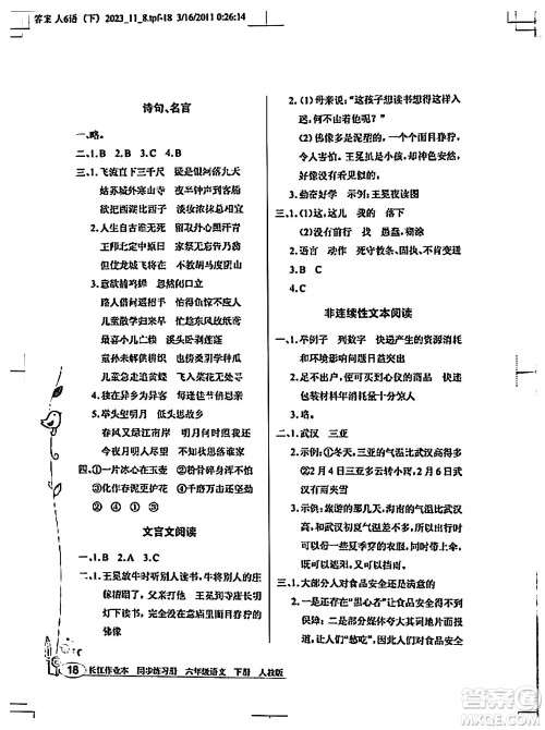 湖北教育出版社2024年春长江作业本同步练习册六年级语文下册人教版答案