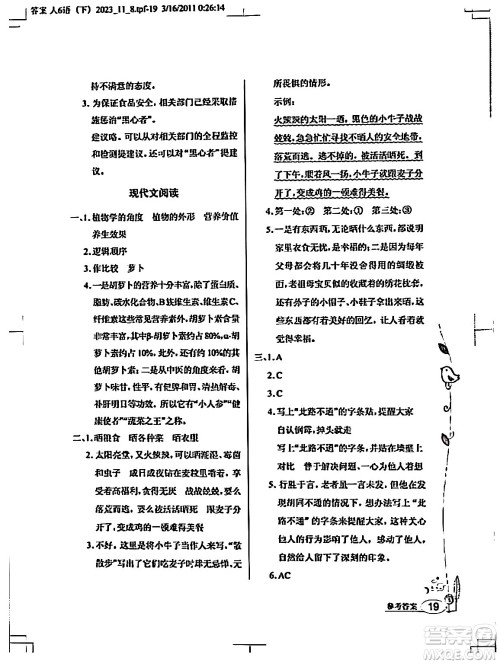 湖北教育出版社2024年春长江作业本同步练习册六年级语文下册人教版答案
