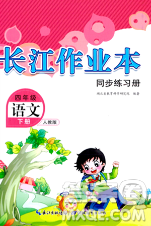 湖北教育出版社2024年春长江作业本同步练习册四年级语文下册人教版答案 湖北教育出版社2024年春长江作业本同步练习册四年级语文下册人教版答案