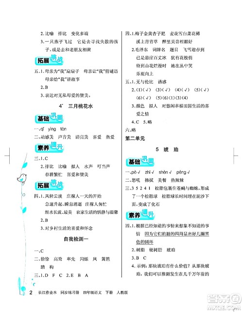 湖北教育出版社2024年春长江作业本同步练习册四年级语文下册人教版答案