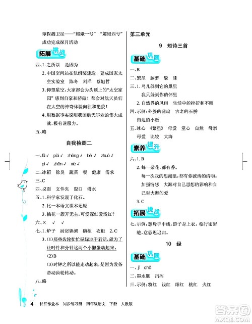 湖北教育出版社2024年春长江作业本同步练习册四年级语文下册人教版答案