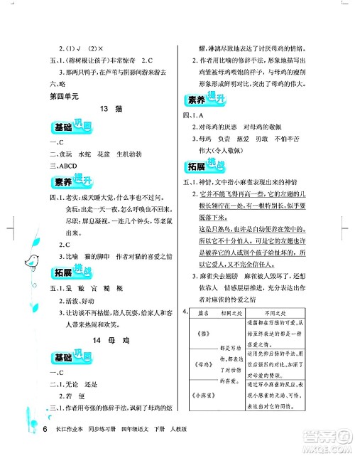 湖北教育出版社2024年春长江作业本同步练习册四年级语文下册人教版答案