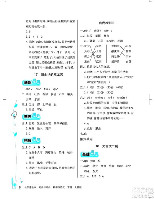 湖北教育出版社2024年春长江作业本同步练习册四年级语文下册人教版答案