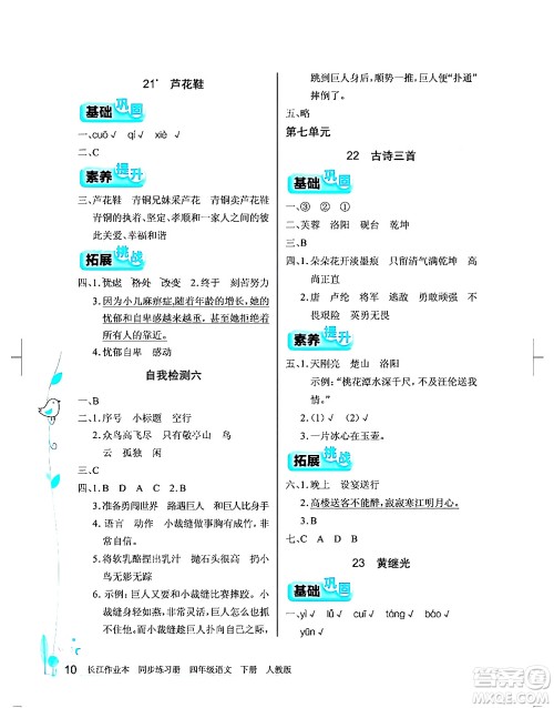 湖北教育出版社2024年春长江作业本同步练习册四年级语文下册人教版答案 湖北教育出版社2024年春长江作业本同步练习册四年级语文下册人教版答案