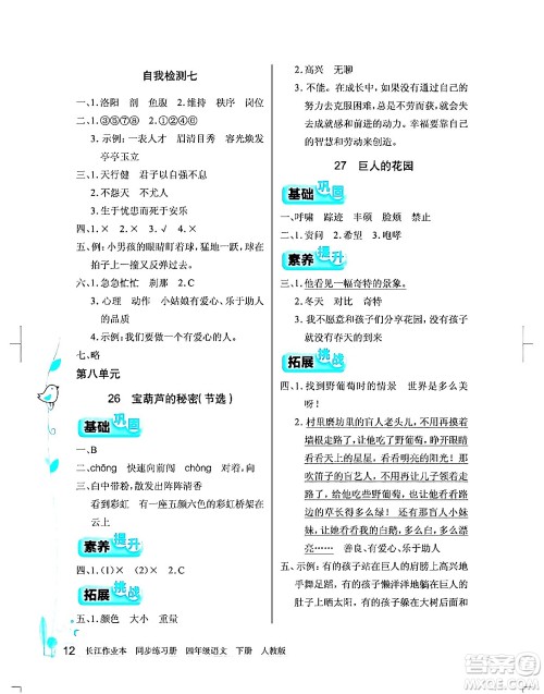 湖北教育出版社2024年春长江作业本同步练习册四年级语文下册人教版答案