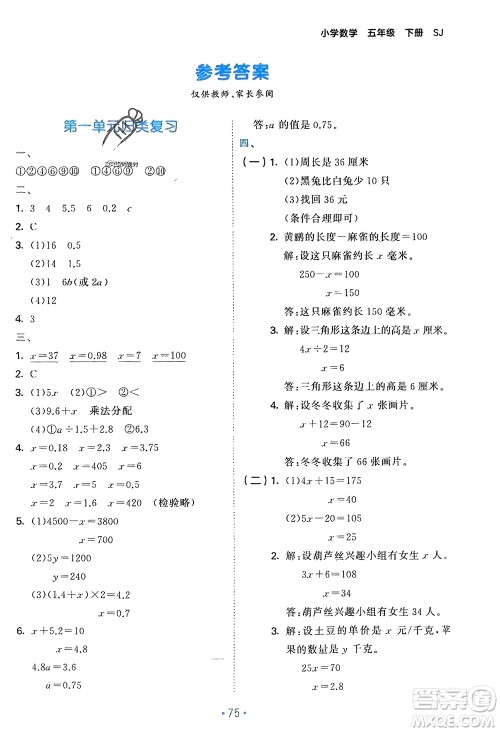 首都师范大学出版社2024年春53单元归类复习五年级数学下册苏教版参考答案 首都师范大学出版社2024年春53单元归类复习五年级数学下册苏教版参考答案