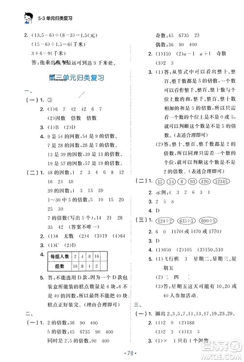首都师范大学出版社2024年春53单元归类复习五年级数学下册苏教版参考答案 首都师范大学出版社2024年春53单元归类复习五年级数学下册苏教版参考答案