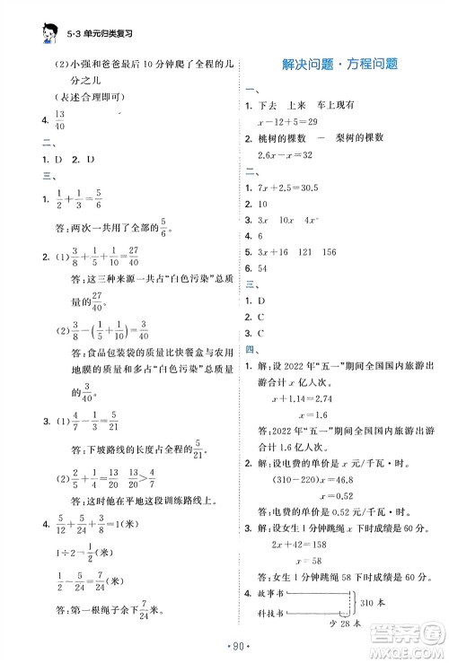 首都师范大学出版社2024年春53单元归类复习五年级数学下册苏教版参考答案