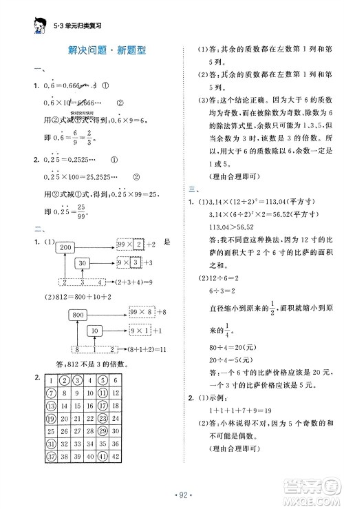 首都师范大学出版社2024年春53单元归类复习五年级数学下册苏教版参考答案 首都师范大学出版社2024年春53单元归类复习五年级数学下册苏教版参考答案