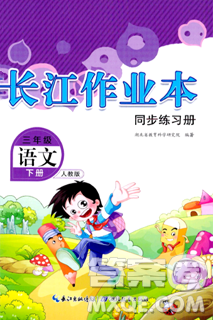 湖北教育出版社2024年春长江作业本同步练习册三年级语文下册人教版答案