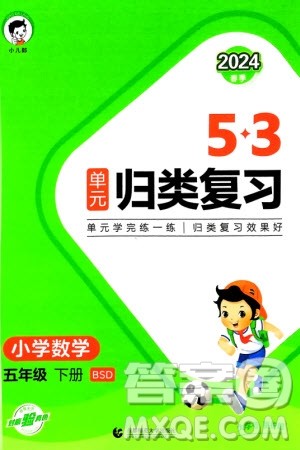 首都师范大学出版社2024年春53单元归类复习五年级数学下册北师大版参考答案 首都师范大学出版社2024年春53单元归类复习五年级数学下册北师大版参考答案