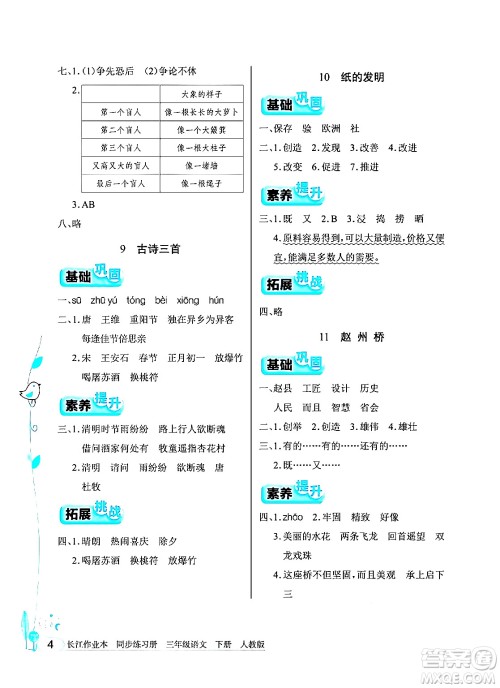 湖北教育出版社2024年春长江作业本同步练习册三年级语文下册人教版答案