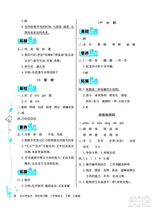 湖北教育出版社2024年春长江作业本同步练习册三年级语文下册人教版答案