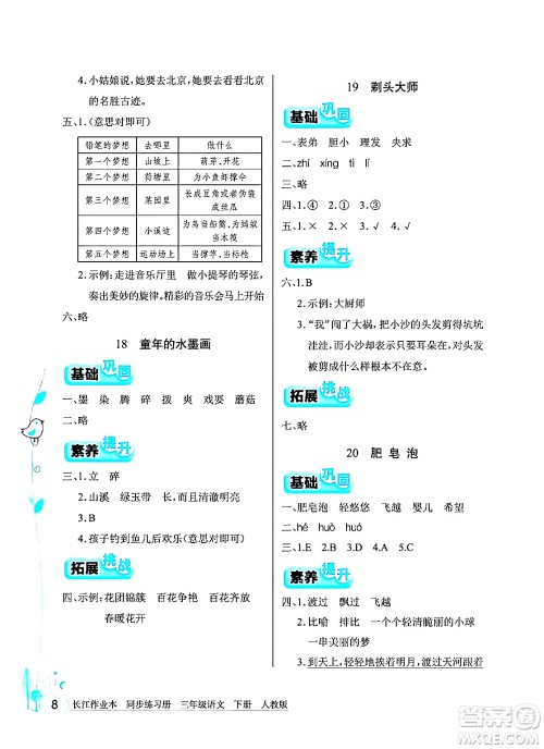 湖北教育出版社2024年春长江作业本同步练习册三年级语文下册人教版答案