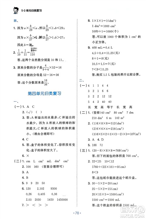 首都师范大学出版社2024年春53单元归类复习五年级数学下册北师大版参考答案 首都师范大学出版社2024年春53单元归类复习五年级数学下册北师大版参考答案