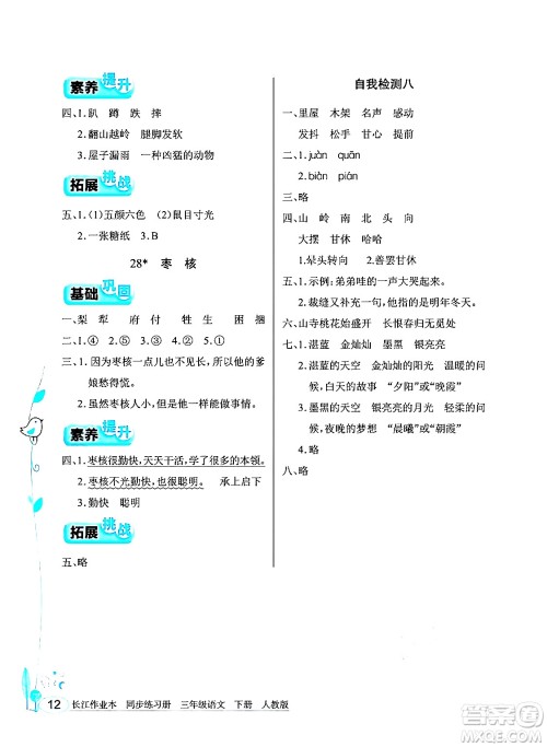 湖北教育出版社2024年春长江作业本同步练习册三年级语文下册人教版答案