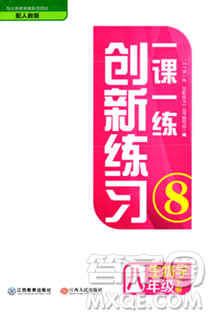江西人民出版社2024年春一课一练创新练习八年级生物下册人教版答案