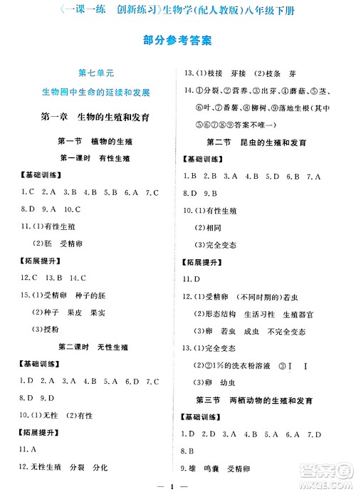 江西人民出版社2024年春一课一练创新练习八年级生物下册人教版答案