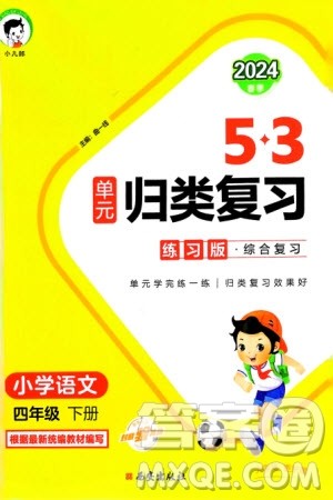 西安出版社2024年春53单元归类复习四年级语文下册人教版参考答案