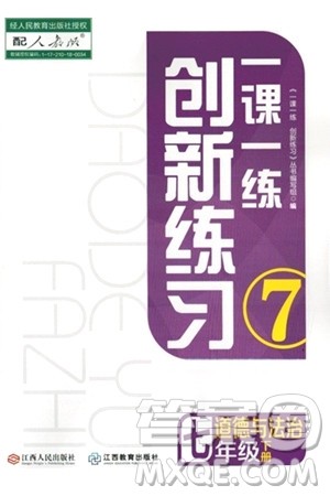 江西人民出版社2024年春一课一练创新练习七年级道德与法治下册人教版答案 江西人民出版社2024年春一课一练创新练习七年级道德与法治下册人教版答案