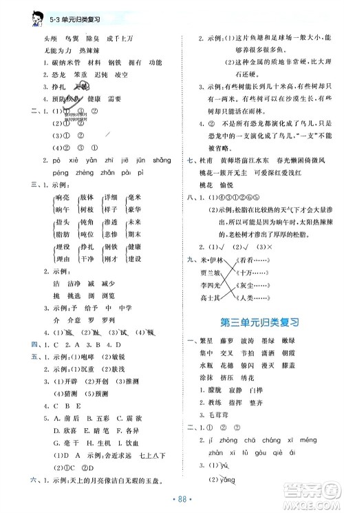 西安出版社2024年春53单元归类复习四年级语文下册人教版参考答案