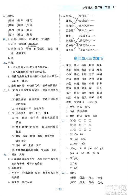 西安出版社2024年春53单元归类复习四年级语文下册人教版参考答案