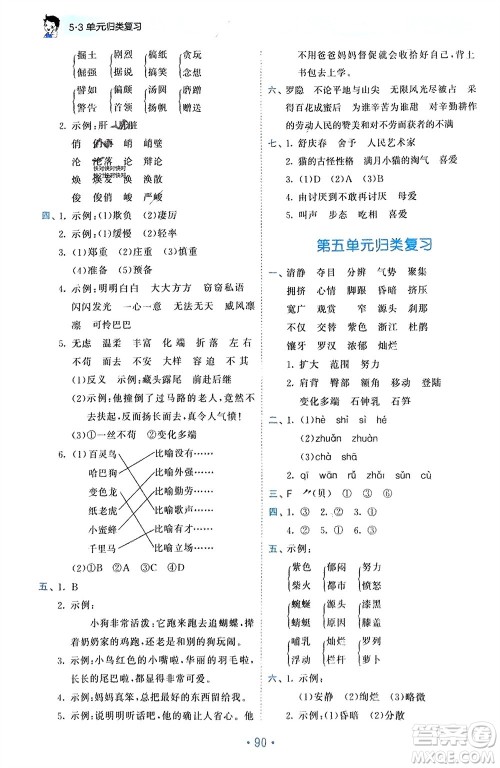 西安出版社2024年春53单元归类复习四年级语文下册人教版参考答案