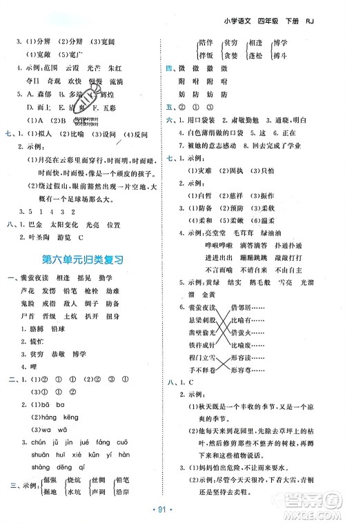 西安出版社2024年春53单元归类复习四年级语文下册人教版参考答案