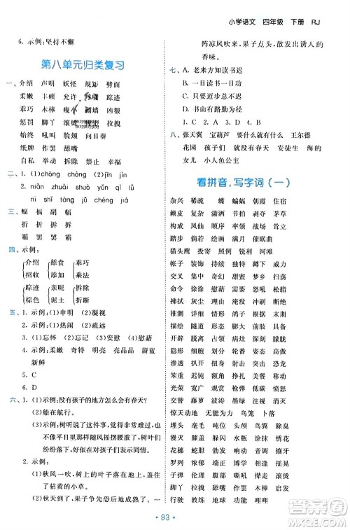 西安出版社2024年春53单元归类复习四年级语文下册人教版参考答案