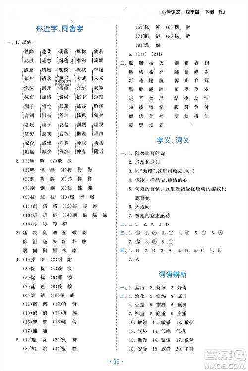 西安出版社2024年春53单元归类复习四年级语文下册人教版参考答案