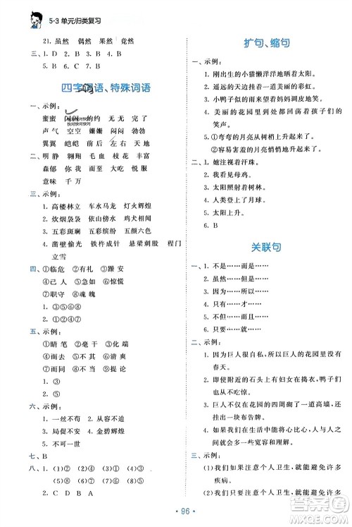 西安出版社2024年春53单元归类复习四年级语文下册人教版参考答案