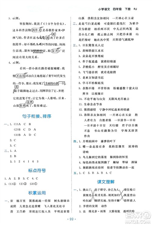 西安出版社2024年春53单元归类复习四年级语文下册人教版参考答案