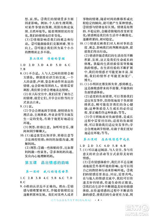 江西人民出版社2024年春一课一练创新练习七年级道德与法治下册人教版答案