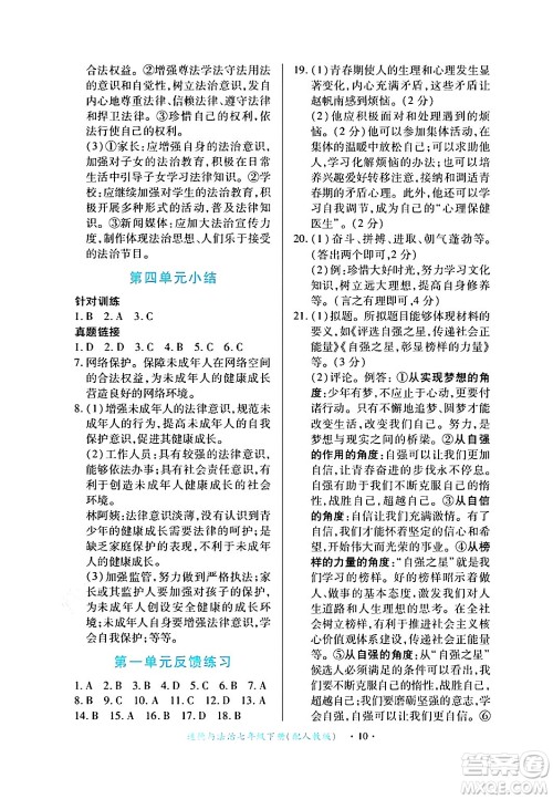 江西人民出版社2024年春一课一练创新练习七年级道德与法治下册人教版答案 江西人民出版社2024年春一课一练创新练习七年级道德与法治下册人教版答案