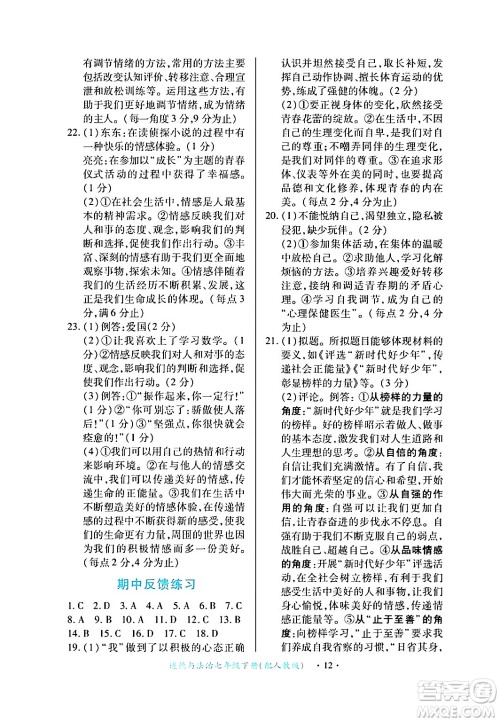 江西人民出版社2024年春一课一练创新练习七年级道德与法治下册人教版答案