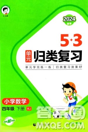 首都师范大学出版社2024年春53单元归类复习四年级数学下册人教版参考答案