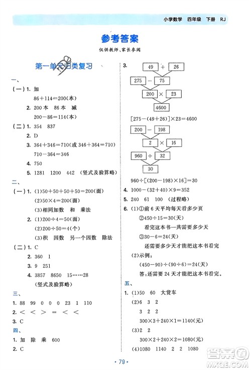 首都师范大学出版社2024年春53单元归类复习四年级数学下册人教版参考答案