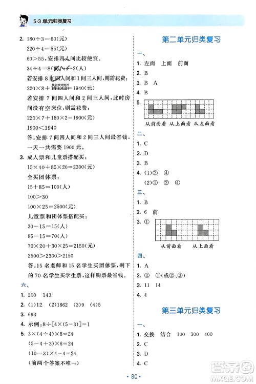 首都师范大学出版社2024年春53单元归类复习四年级数学下册人教版参考答案