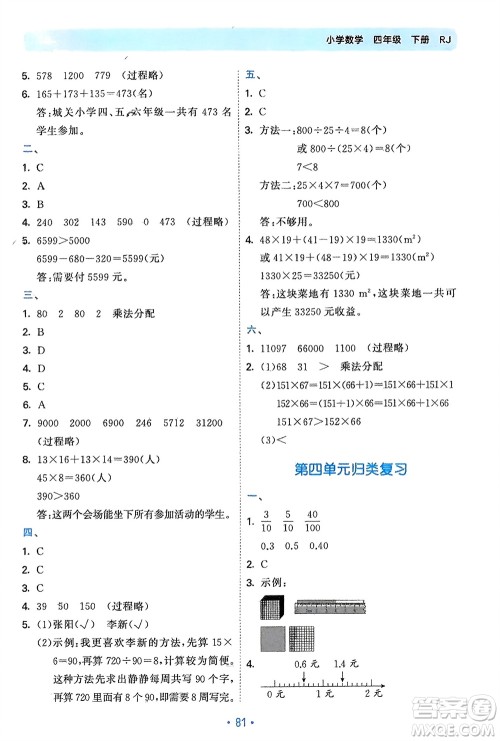 首都师范大学出版社2024年春53单元归类复习四年级数学下册人教版参考答案