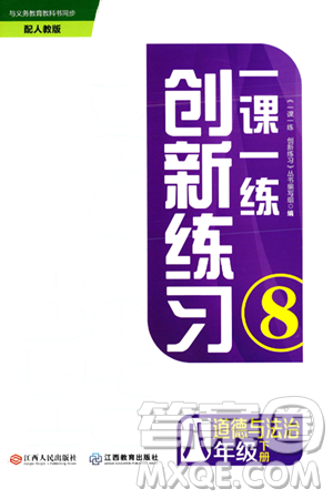 江西人民出版社2024年春一课一练创新练习八年级道德与法治下册人教版答案