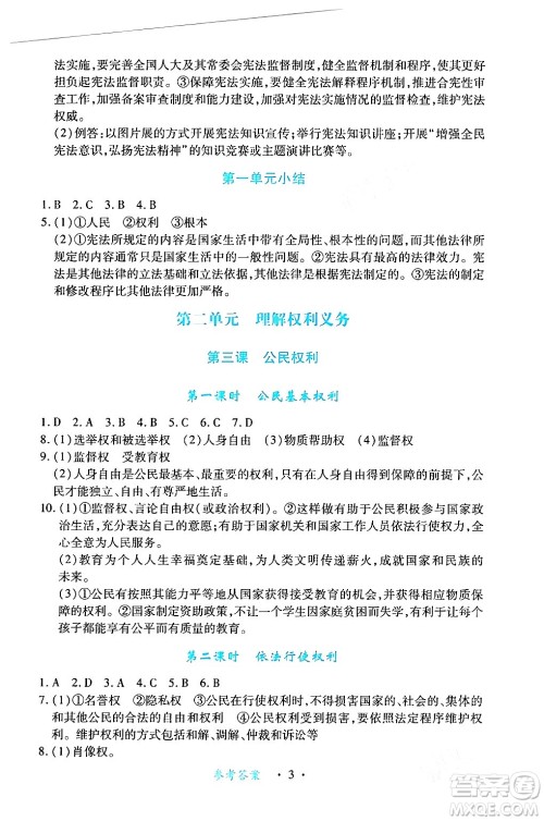 江西人民出版社2024年春一课一练创新练习八年级道德与法治下册人教版答案