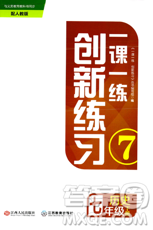 江西人民出版社2024年春一课一练创新练习七年级历史下册人教版答案