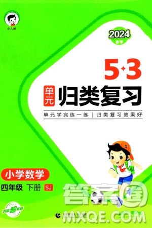 首都师范大学出版社2024年春53单元归类复习四年级数学下册苏教版参考答案 首都师范大学出版社2024年春53单元归类复习四年级数学下册苏教版参考答案