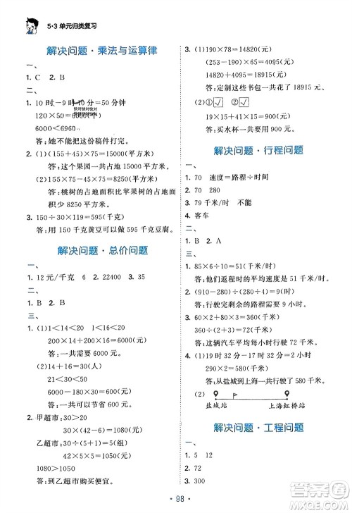 首都师范大学出版社2024年春53单元归类复习四年级数学下册苏教版参考答案