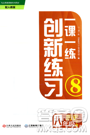 江西人民出版社2024年春一课一练创新练习八年级历史下册人教版答案