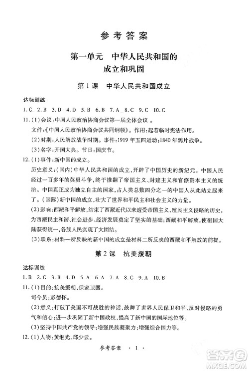 江西人民出版社2024年春一课一练创新练习八年级历史下册人教版答案