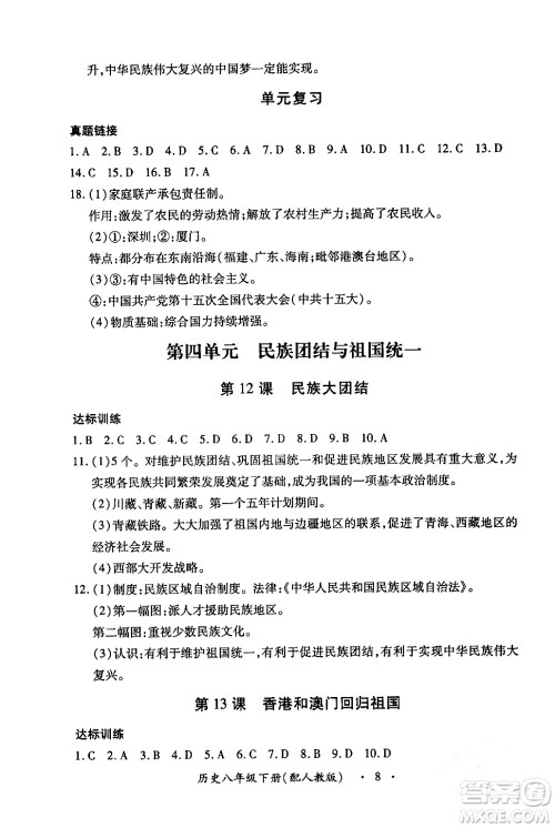 江西人民出版社2024年春一课一练创新练习八年级历史下册人教版答案