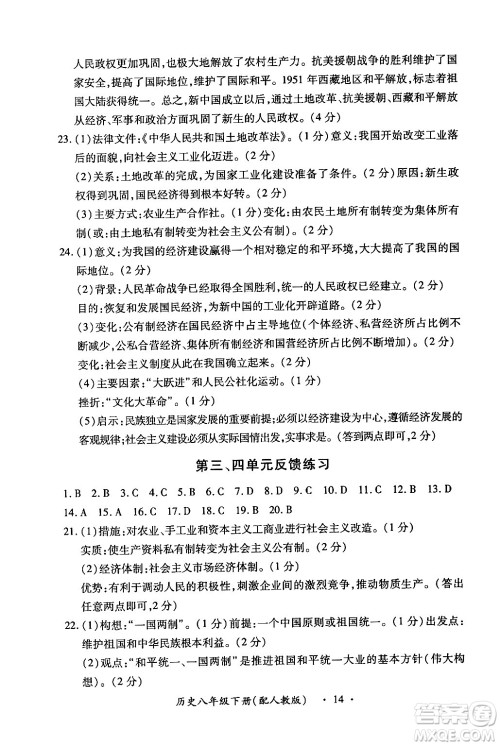 江西人民出版社2024年春一课一练创新练习八年级历史下册人教版答案