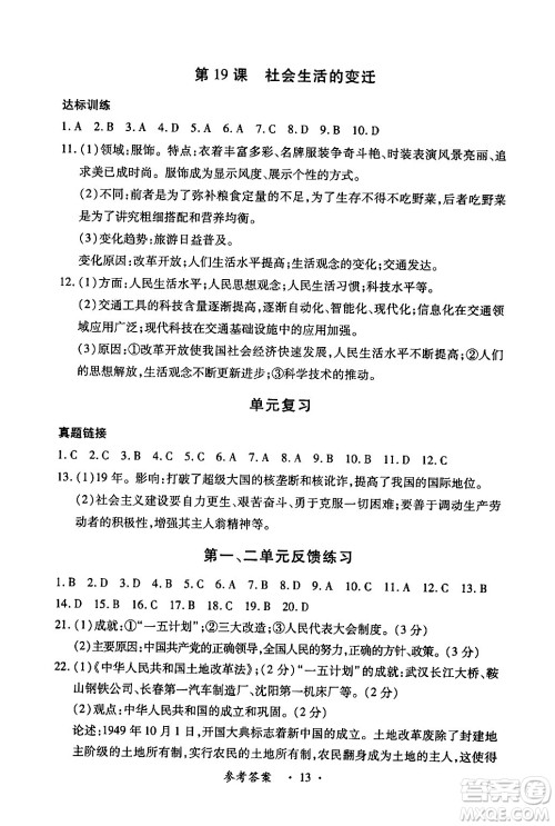 江西人民出版社2024年春一课一练创新练习八年级历史下册人教版答案
