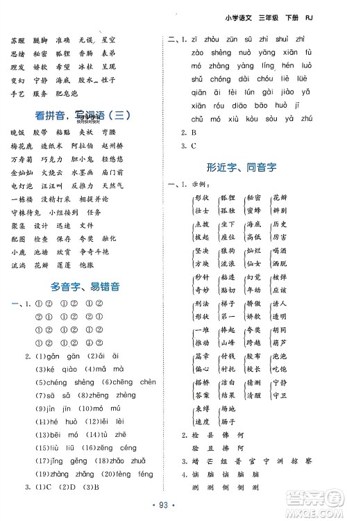 西安出版社2024年春53单元归类复习三年级语文下册人教版参考答案